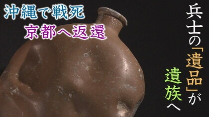 終戦から77年の時を経て故郷に帰った「水筒」…沖縄戦の兵士の遺品が“かすかな手がかり”で京都の遺族の元へ【京都発】