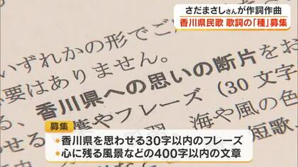 さだまさしさん作詞・作曲の「県民歌」に…１２月３日「香川県民の日」披露に向け歌詞の種を募集【香川】