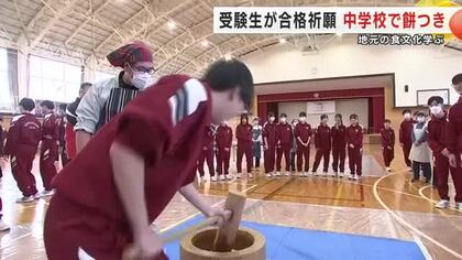 受験生が合格祈願　中学校で餅つき　地元の食文化学ぶ　岩手県雫石町