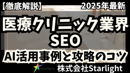 【マーケ担当者必見】「2025年版 医療クリニック業界向けAI×SEOトレンドレポート」公開のお知らせ