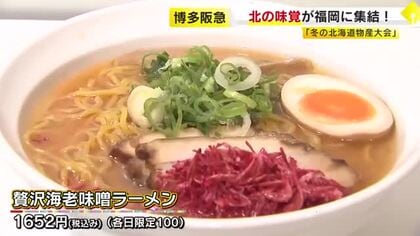 「知る人ぞ知る素材」勢ぞろい　北海道の“絶品グルメ”が一堂に　長～い行列の先には香ばしい「海老味噌ラーメン」が　福岡市・博多阪急