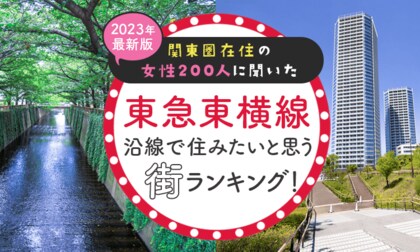 【関東圏在住の女性200人に聞いた】東急大井町線沿線で住みたいと思う街ランキング! 2024年最新版