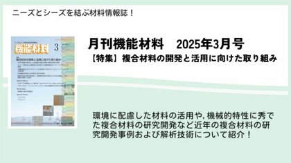 高機能化・低環境負荷にスポットをあて「複合材料の開発動向」を特集!機能材料2025年3月号が発売!