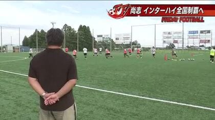 高校サッカー51校の頂点へ！聖地で始まる熱い戦い　ベスト4の壁を越えろ！尚志が挑むインターハイ