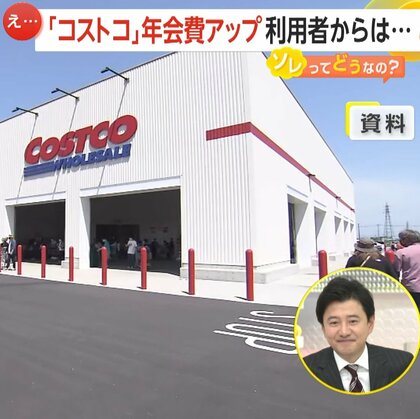 「コストコ」年会費アップ発表　個人向け会員は“440円値上げ”　“サブスク”にも値上げの波「月1万くらい払ってる」【ソレってどうなの？】