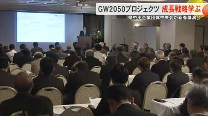県中小企業団体中央会が新春講演会　GW[2050の成長戦略について理解深める