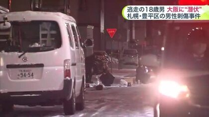 事件後、大阪に逃走！3か月近く潜伏か…宿泊施設で身柄確保＿札幌・豊平区の男性刺傷事件で2人目の18歳男を送検＿警察はほかの共犯者の有無調べる（北海道 札幌市）