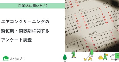【おうちにプロ】エアコンクリーニングの繫忙期・閑散期に関するアンケート調査
