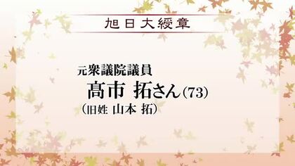 「秋の叙勲」福井県関係は52人　旭日大綬章に高市早苗首相の夫で元農林水産副大臣・高市拓（旧姓・山本）さん　伝達式は11月6日