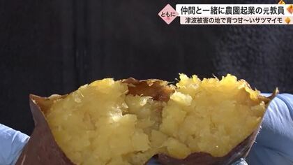 収穫から焼き上げまでこだわり「焼き芋」が人気 元学校の先生がサツマイモ栽培で農園起業【宮城発】