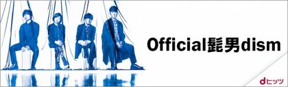 Dヒッツで5月に最も聴かれたアーティストはofficial髭男dism 5カ月連続1位 三冠継続 楽曲再生回数1位 I Love プレイリスト再生回数も1位