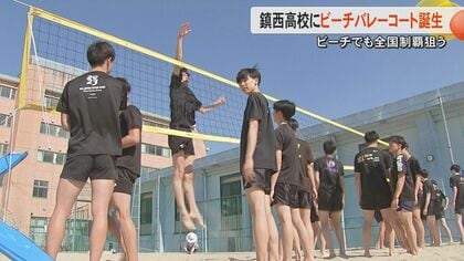 強豪・鎮西高校バレーボール部がビーチバレーコートを新設