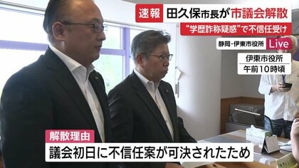 議会を解散する」学歴詐称疑惑で不信任に反撃！田久保市長が伊東市議会
