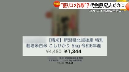 独自】「米5kg1344円」振り“コメ”詐欺相次ぐ…格安装い代金 独自】「米5kg1344円」振り“コメ”詐欺相次ぐ…格安装い代金