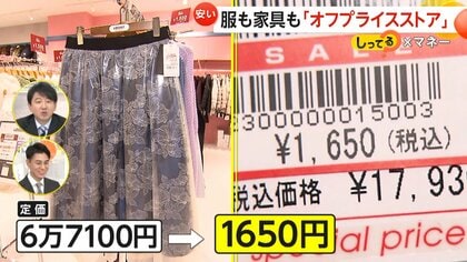 店舗数増やす「オフプライスストア」 服も家具も“新品”が最大90％オフ 