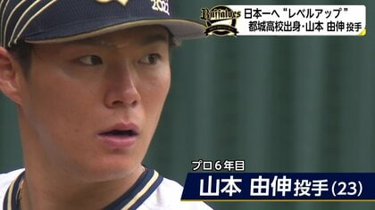 オリックス・山本由伸「悲願の日本一」へ 昨シーズンの悔しさ