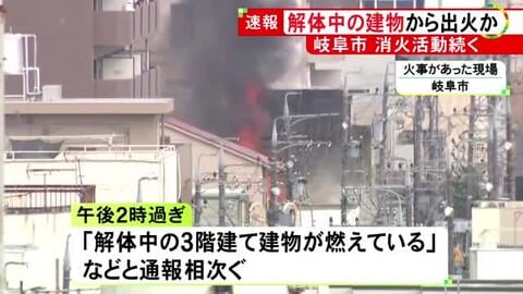 「解体中の3階建て建物が燃えている」住宅や店舗が密集する地域で火事 これまでにケガ人や逃げ遅れた人の情報なし