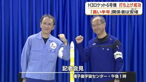 「長い半年」関係者は安堵　Ｈ3ロケット6号機打ち上げ成功