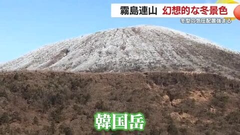 霧島・大浪池の真冬ショット　雪化粧の韓国岳が映える、幻想的な冬景色