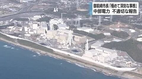 中部電力の不適切な報告に浜岡原発の地元・御前崎市長「極めて深刻な事態」　市議会は中部電力側へ説明を求める方針