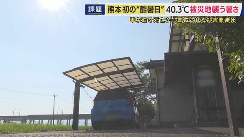 熊本市で初の「酷暑日」　観測史上最高40.3度　医師「停電でエアコンがなく」熱中症疑い病院搬送も相次ぐ　被災地襲う猛暑　熱中症疑いで車中泊の被災者が死亡　「負担減らすため」熊本県がホテル避難募集開始
