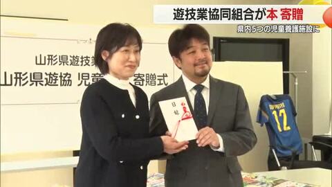 県遊技業協同組合が児童養護施設に子ども用の本を寄贈　山形・山形市