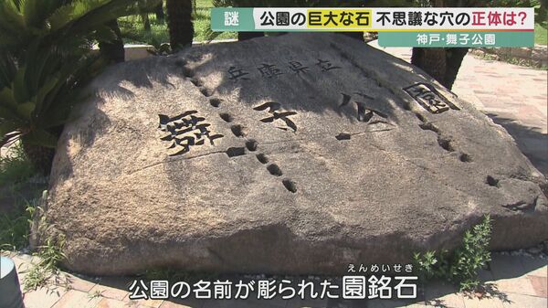 専門家絶叫…謎の穴持つ「公園の石」は江戸時代のあの材料 “大名の刻印”も【兵庫発】｜FNNプライムオンライン