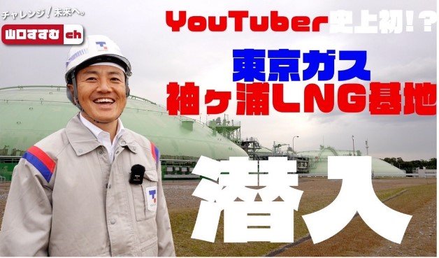 自信のYouTubeチャンネルでは古巣のガス会社を取材