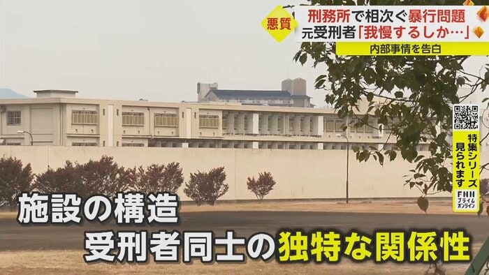 刑務官による暴行ついて、2年の刑期の中で「聞いたことがなかった」という