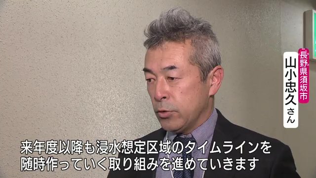 長野県須坂市・山小忠久さん「今後も浸水想定区域のタイムラインの策定を進める」