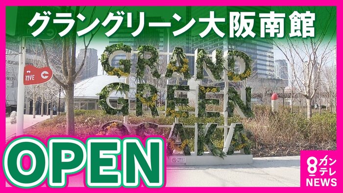 グラングリーン大阪・南館