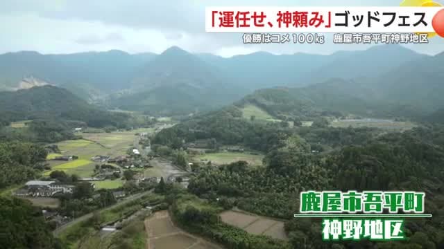きれいな水とおいしい米で知られる神野地区(鹿児島県鹿屋市吾平町)
