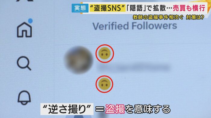 盗撮画像や動画は“隠語”を使って共有