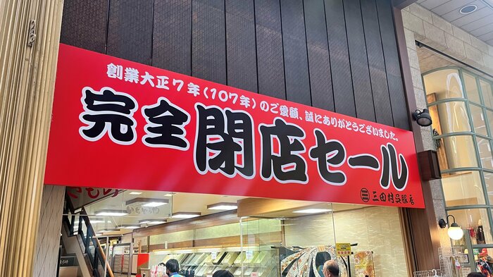 「完全閉店」の大きな看板