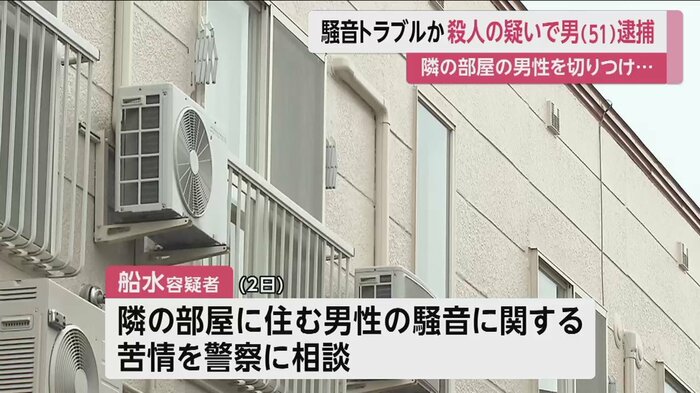 先週、船水容疑者は騒音に関して警察に相談していた