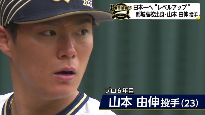 オリックス・バファローズ 山本由伸投手