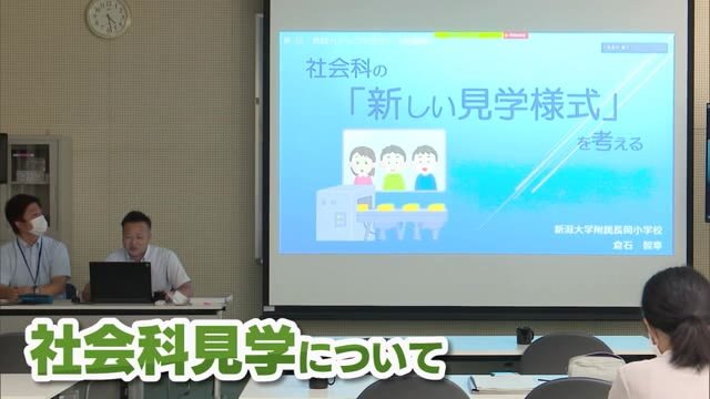 長岡市でオンラインセミナー “新生活様式の授業づくり”を学ぶ 社会科見学もリモートで!?【新潟】