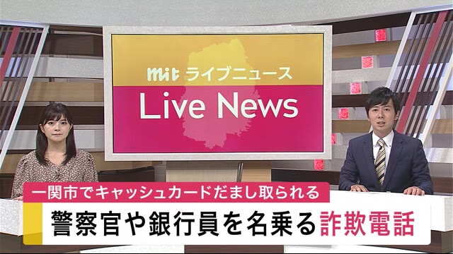 キャッシュカードだまし取られる 警察官や銀行員を名乗る詐欺電話<岩手・一関市>