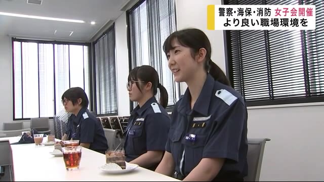 警察・海上保安官・消防 女子会開催 より良い職場環境を【岩手・釜石市】