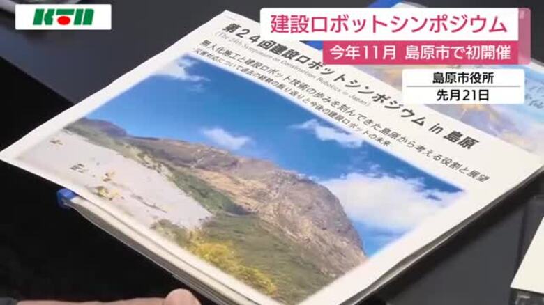 長崎県島原市で建設ロボットのシンポジウム初開催へ｜FNNプライムオンライン