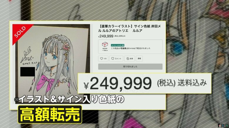 「怒りというより、ふざけるなよ」人気イラストレーター・岸田メルさんのサイン入り色紙が高額転売相次ぐ…約30万円で落札も　法律上問題は？｜FNNプライムオンライン