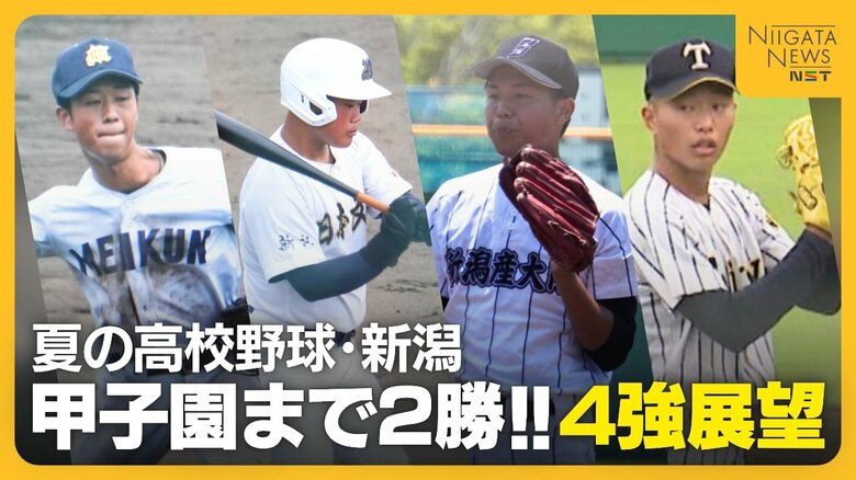 【夏の高校野球・新潟4強展望】甲子園まであと2勝！強打の新潟明訓VSセンバツ出場の日本文理　夏に強い新潟産大附属VS春夏連続出場狙う帝京長岡｜FNNプライムオンライン