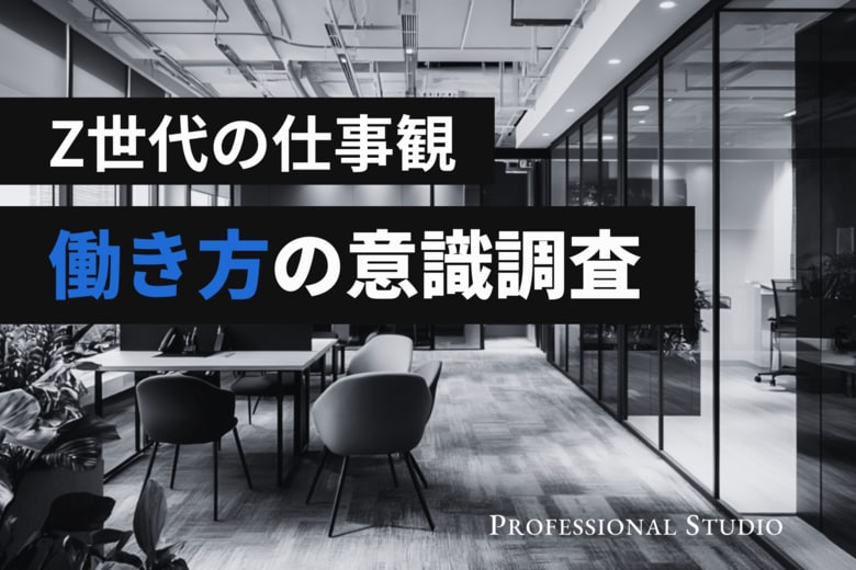 【働き方の意識調査】Z世代は本当に安定志向？ベンチャー若手の“約半数”が描く「自ら選ぶ」キャリア像