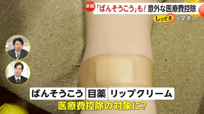 【確定申告の注意点】医療費控除は「絆創膏やリップクリームも対象に」最大のポイントは治療か予防か　「セルフメディケーション税制」も要チェック｜FNNプライムオンライン