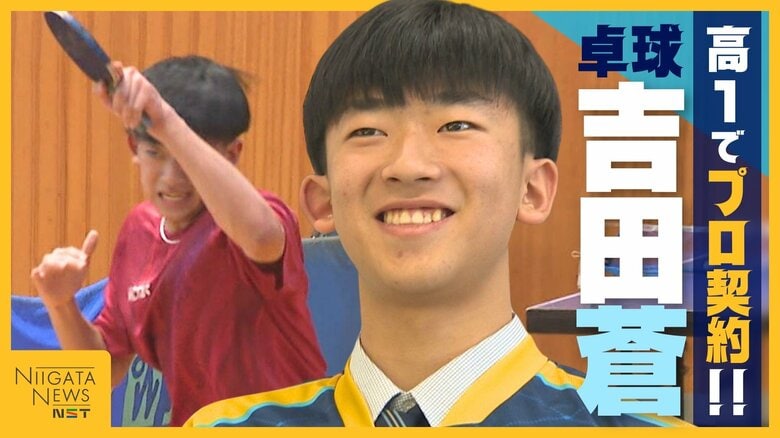 【卓球】高校1年生でプロ契約!?新潟にいた卓球界の逸材“吉田蒼” Tリーグ･金沢ポートに入団「夢と感動与えられる選手に」｜FNNプライムオンライン