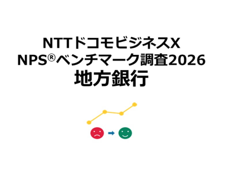 地方銀行を対象としたNPS(R)ベンチマーク調査2026の結果を発表。NPSおすすめランキング1位は2年連続で伊予銀行