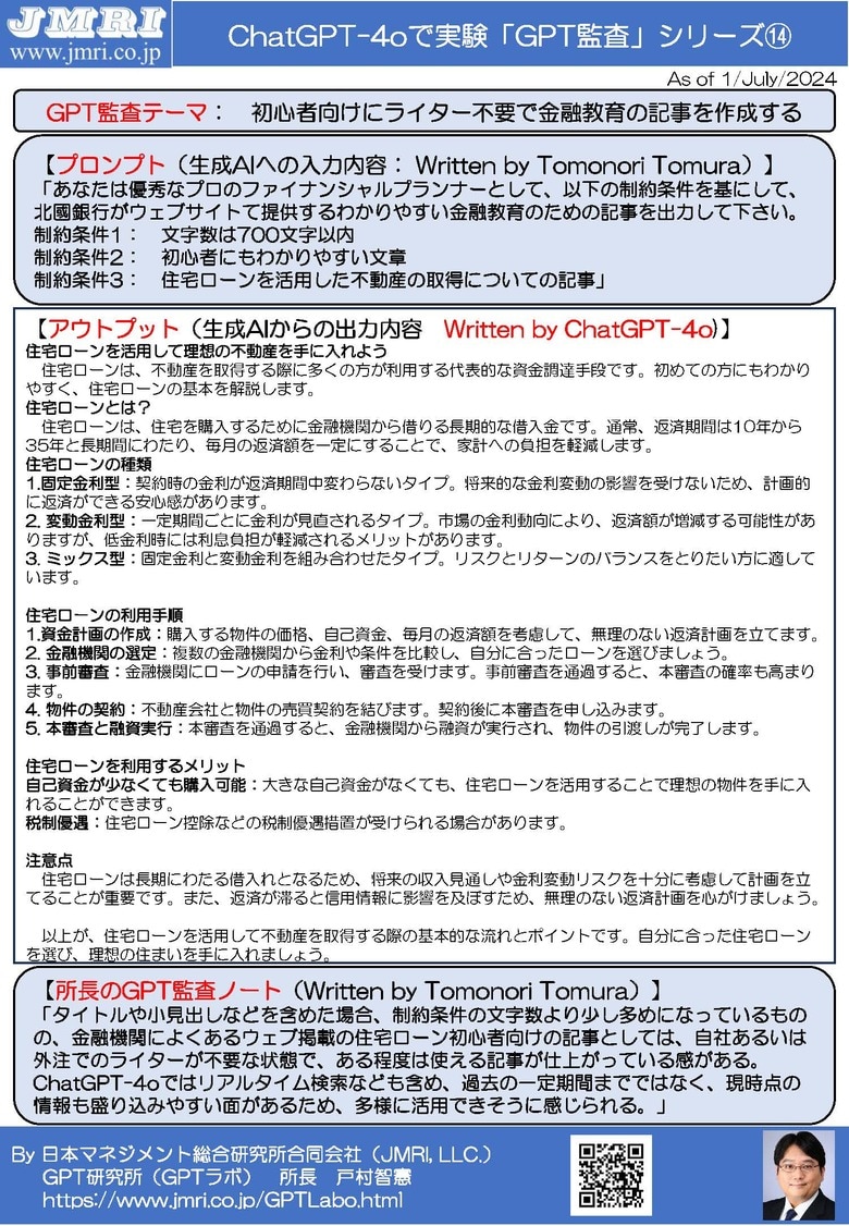 生成AIのGPT-4oで初心者向けの金融教育の記事を作成するプロンプトと出力結果を公開:GPT監査レポート14(GPT監査人:戸村智憲)【日本マネジメント総合研究所合同会社】