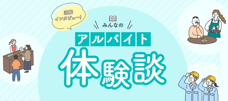 求人サイト「あるバイ」が、全国・全業種の「アルバイト体験談」データベースを公開