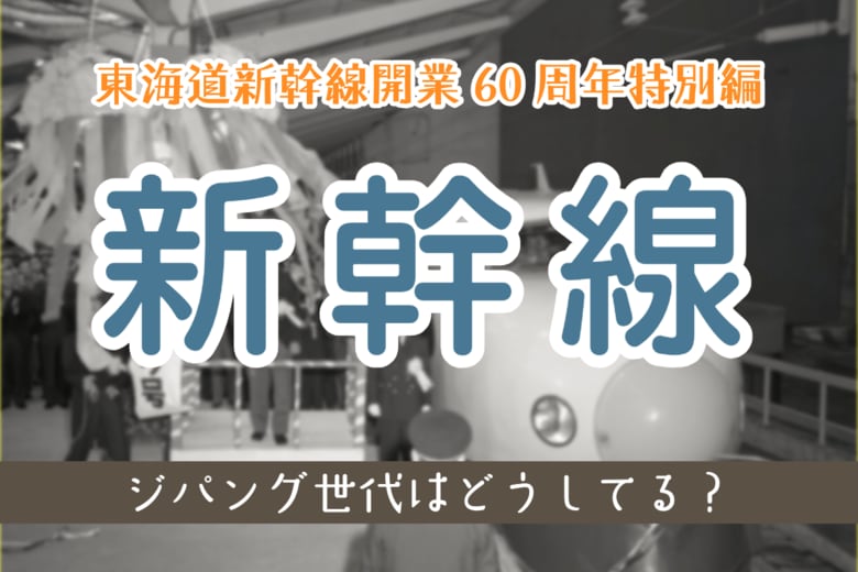 [ジパング倶楽部WEB]　東海道新幹線開業60周年特別編として「新幹線」に関するアンケートを実施