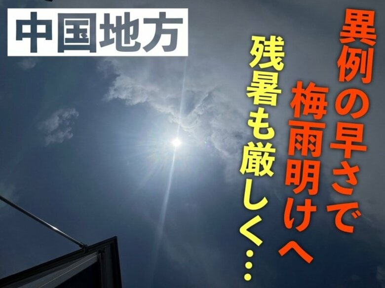 【３カ月予報】中国地方はまもなく梅雨明けへ…本格的な夏の到来は異例の早さ 残暑まで厳しい見込み｜FNNプライムオンライン